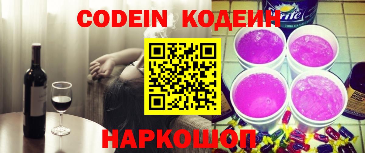 Codein напиток Lean (лин)  Codein напиток Lean (лин)  Вход с VPN  Михайловск 