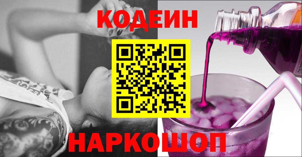 Кодеин Purple Drank Михайловск